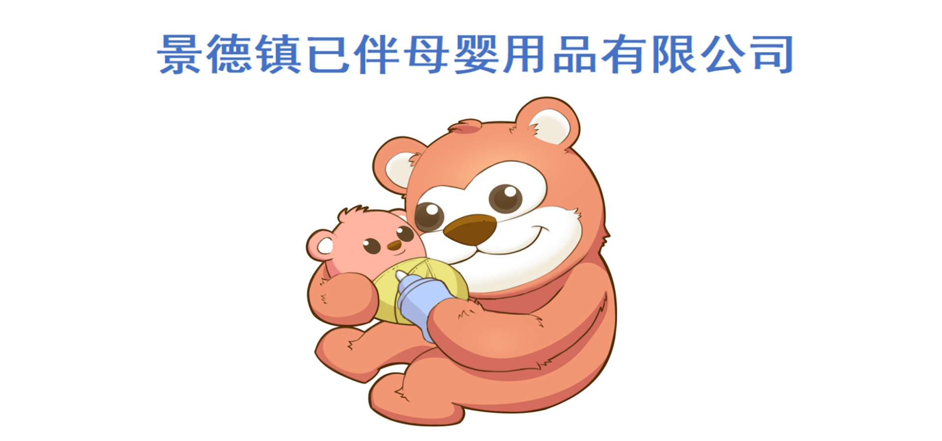 景德镇已伴母婴用品有限公司